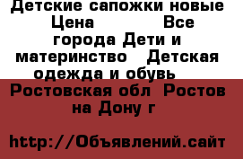 Детские сапожки новые › Цена ­ 2 600 - Все города Дети и материнство » Детская одежда и обувь   . Ростовская обл.,Ростов-на-Дону г.